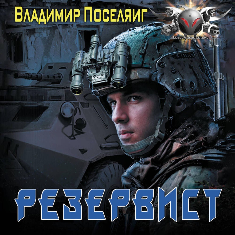 Резервист