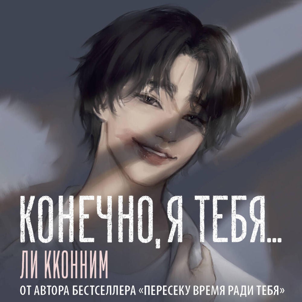 Конечно, я тебя...