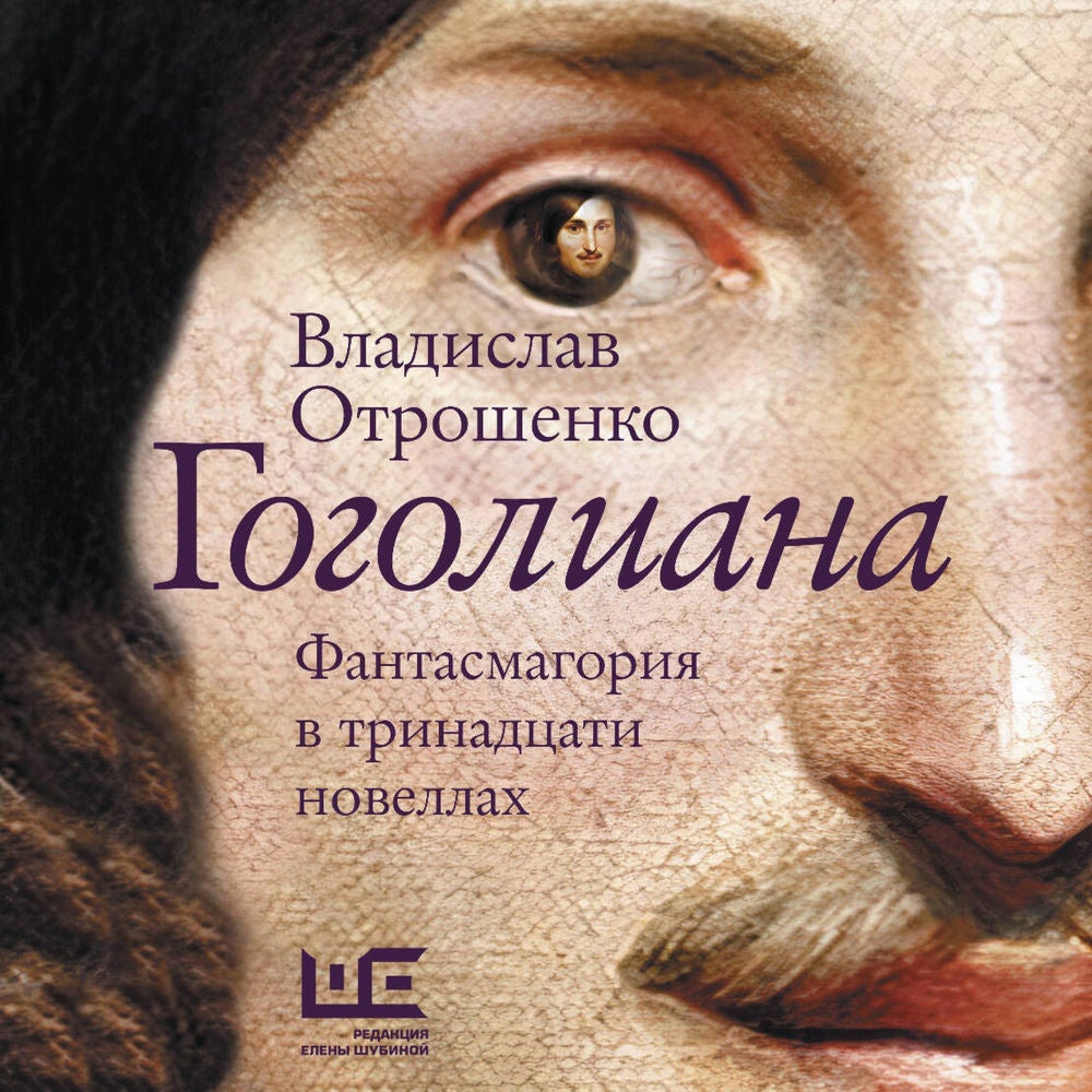 Гоголиана