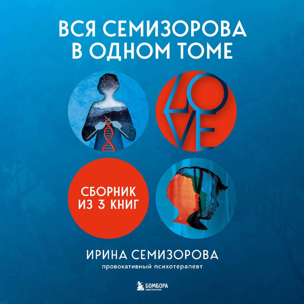 Вся Семизорова в одном томе