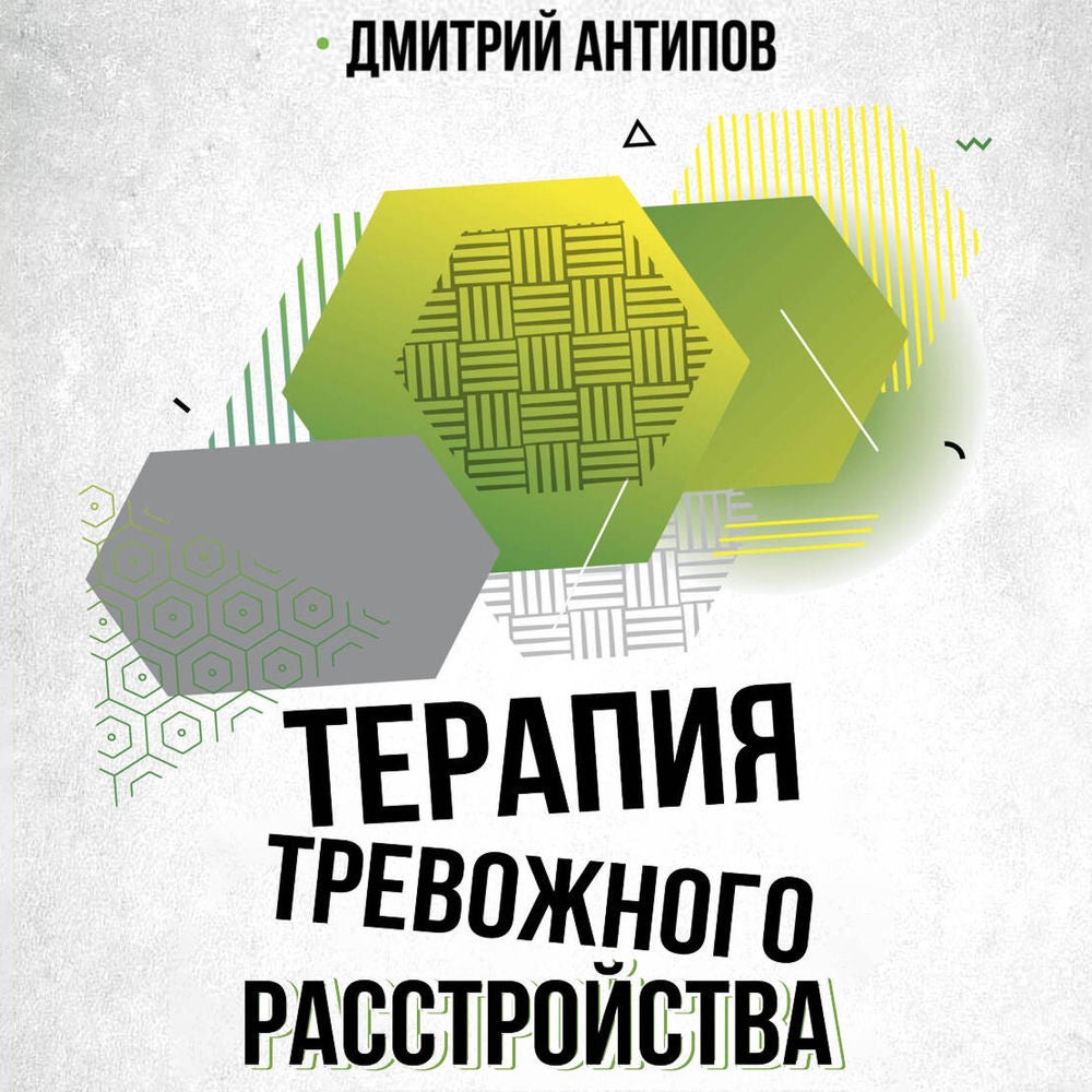 Терапия тревожного расстройства