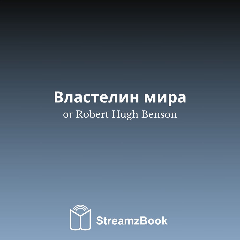 Властелин мира