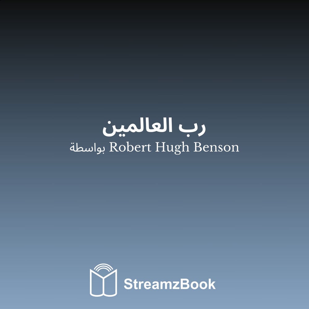 رب العالمين