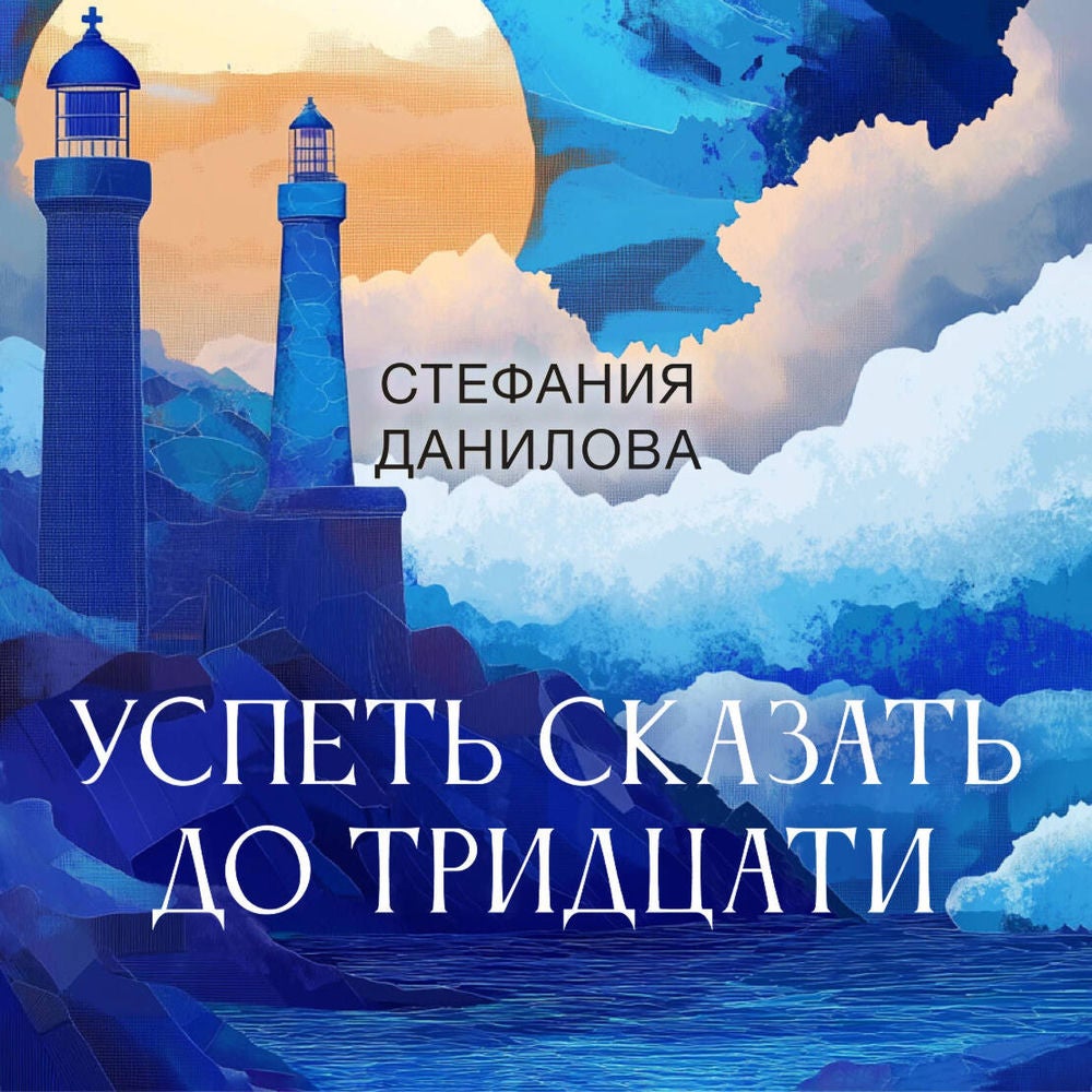 Успеть сказать до тридцати