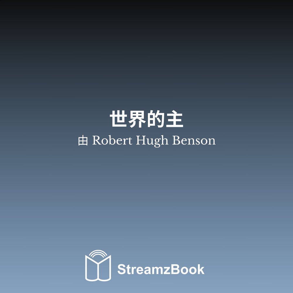 世界的主