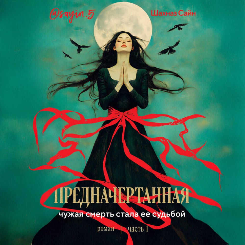 Предначертанная. Роман