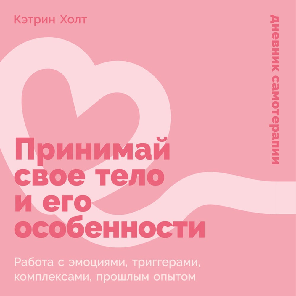 Принимай свое тело и его особенности: Работа с эмоциями, триггерами, комплексами, прошлым опытом