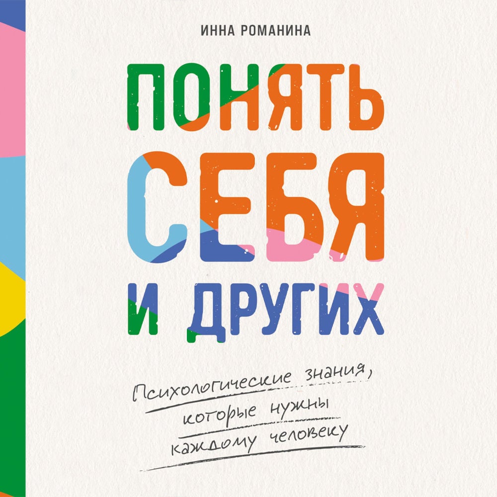 Понять себя и других: Психологические знания, которые нужны каждому человеку