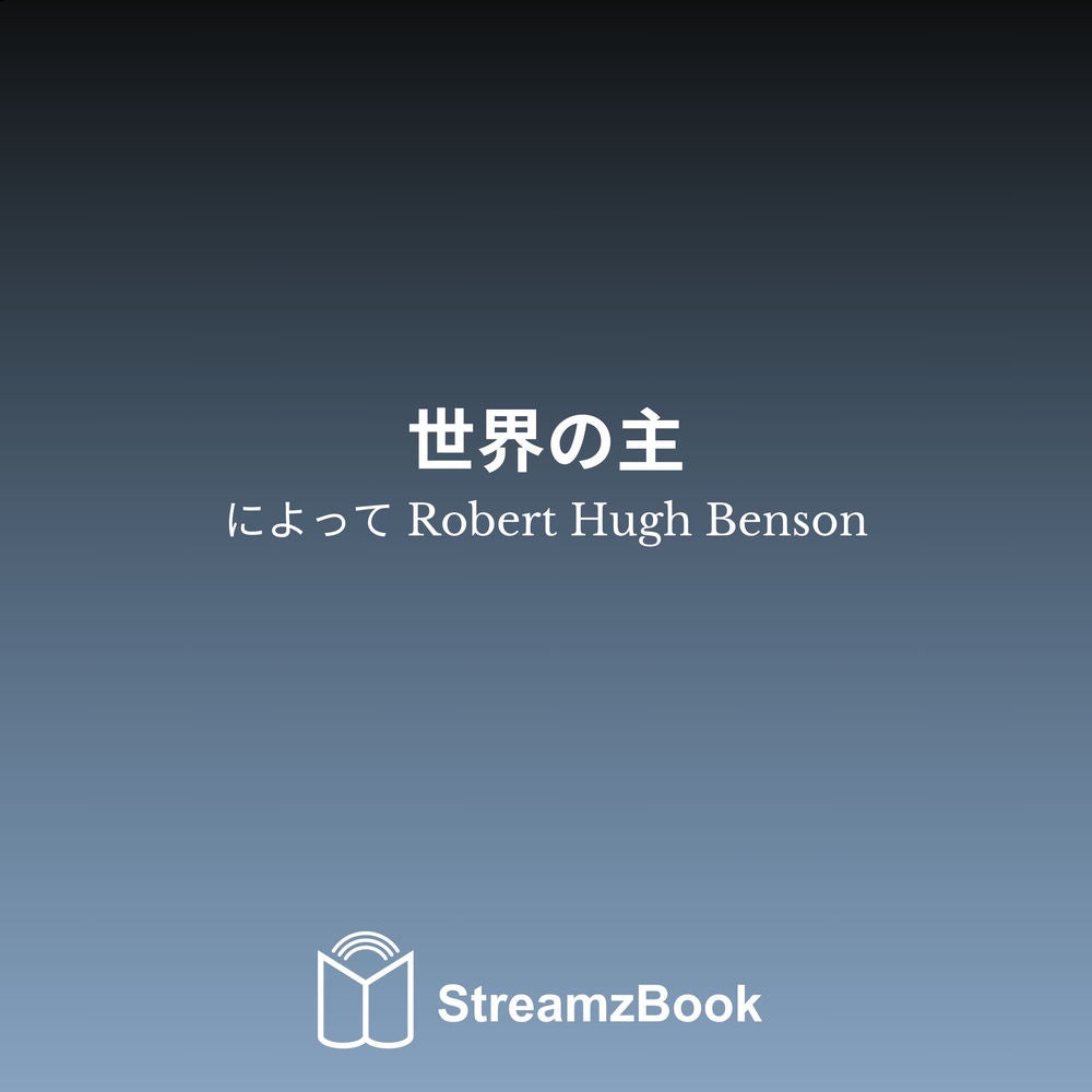世界の主