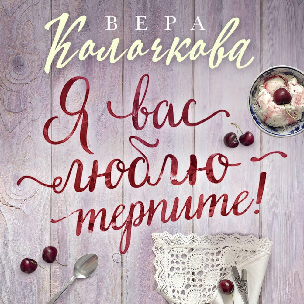 Я вас люблю - терпите!