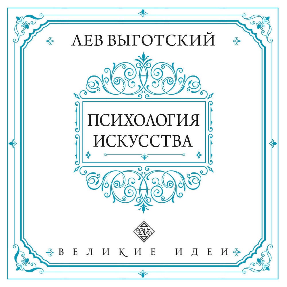 Психология искусства