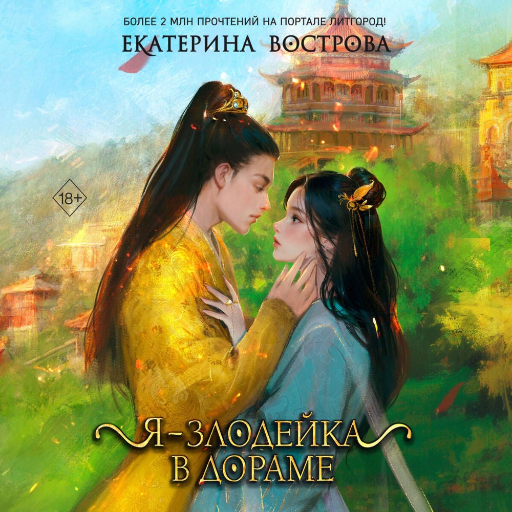 Я – злодейка в дораме