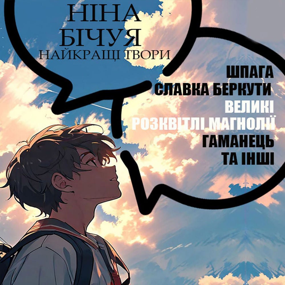 Ніна Бічуя. Найкращі твори