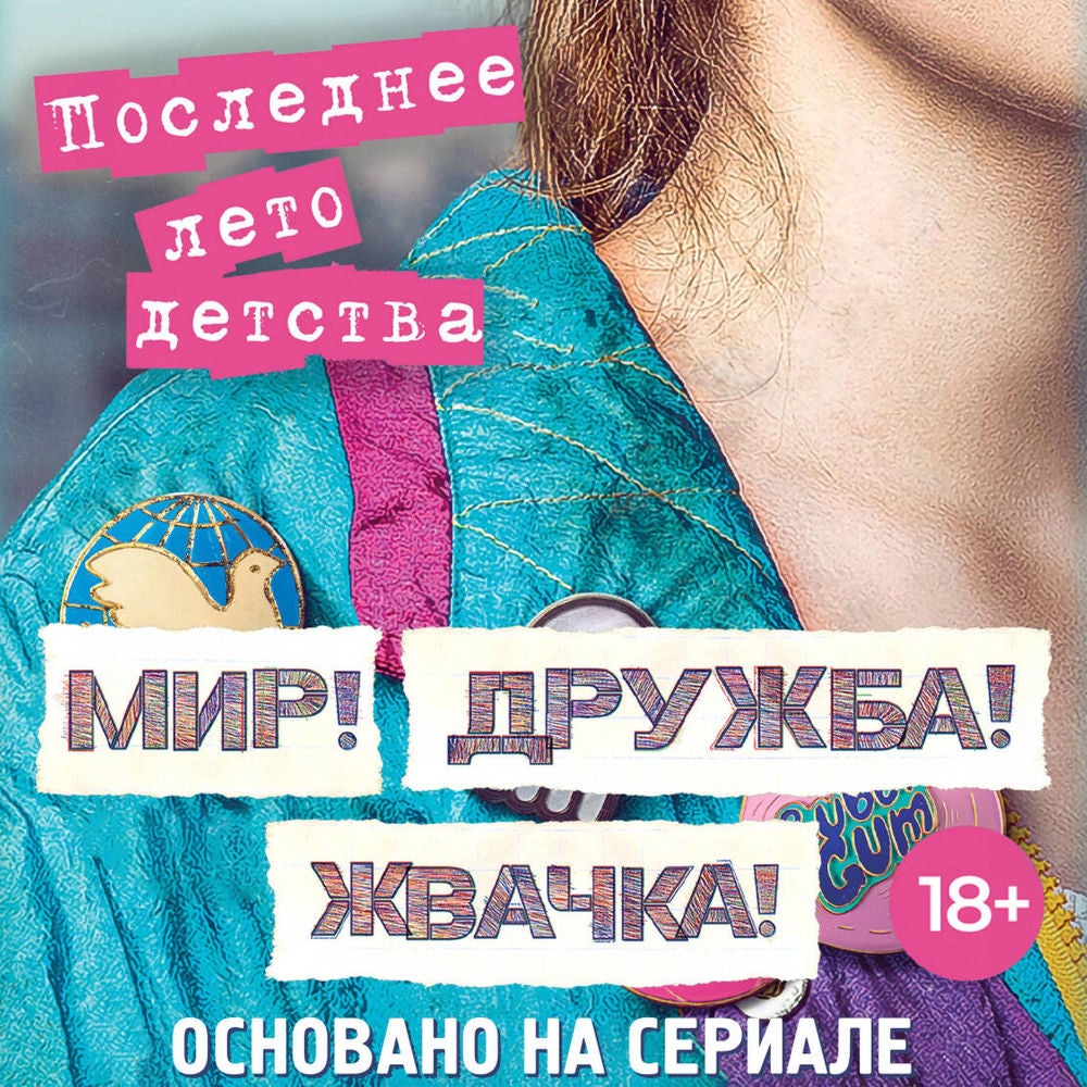 Мир! Дружба! Жвачка! Последнее лето детства