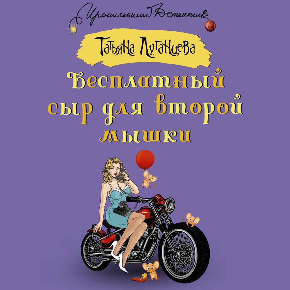 Бесплатный сыр для второй мышки