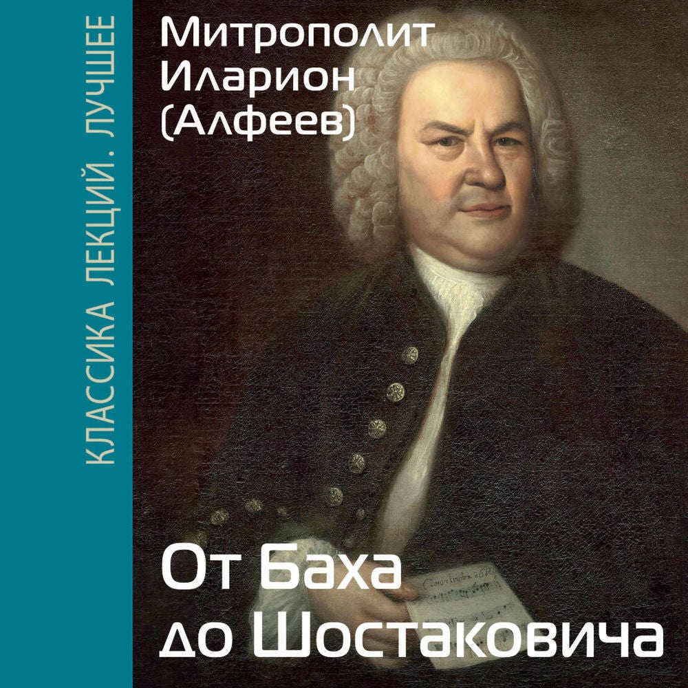 От Баха до Шостаковича. Истории великих музыкантов