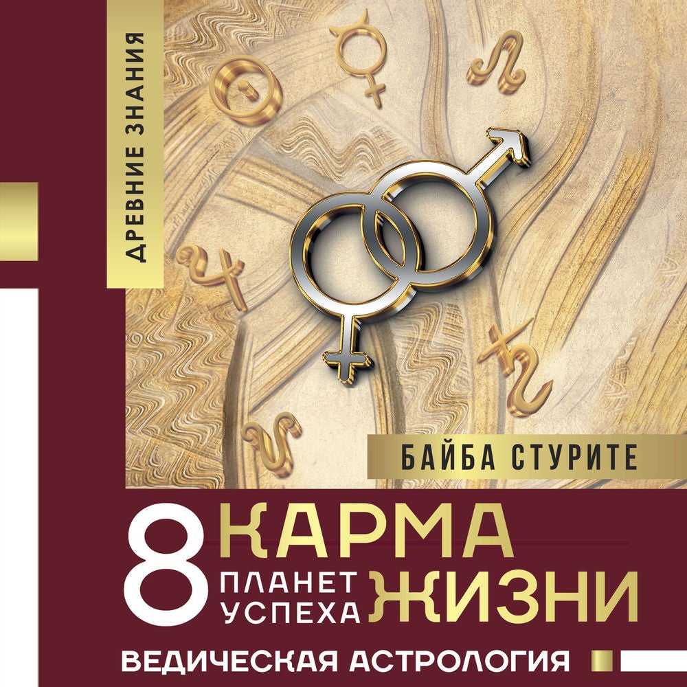 Карма жизни: 8 планет успеха