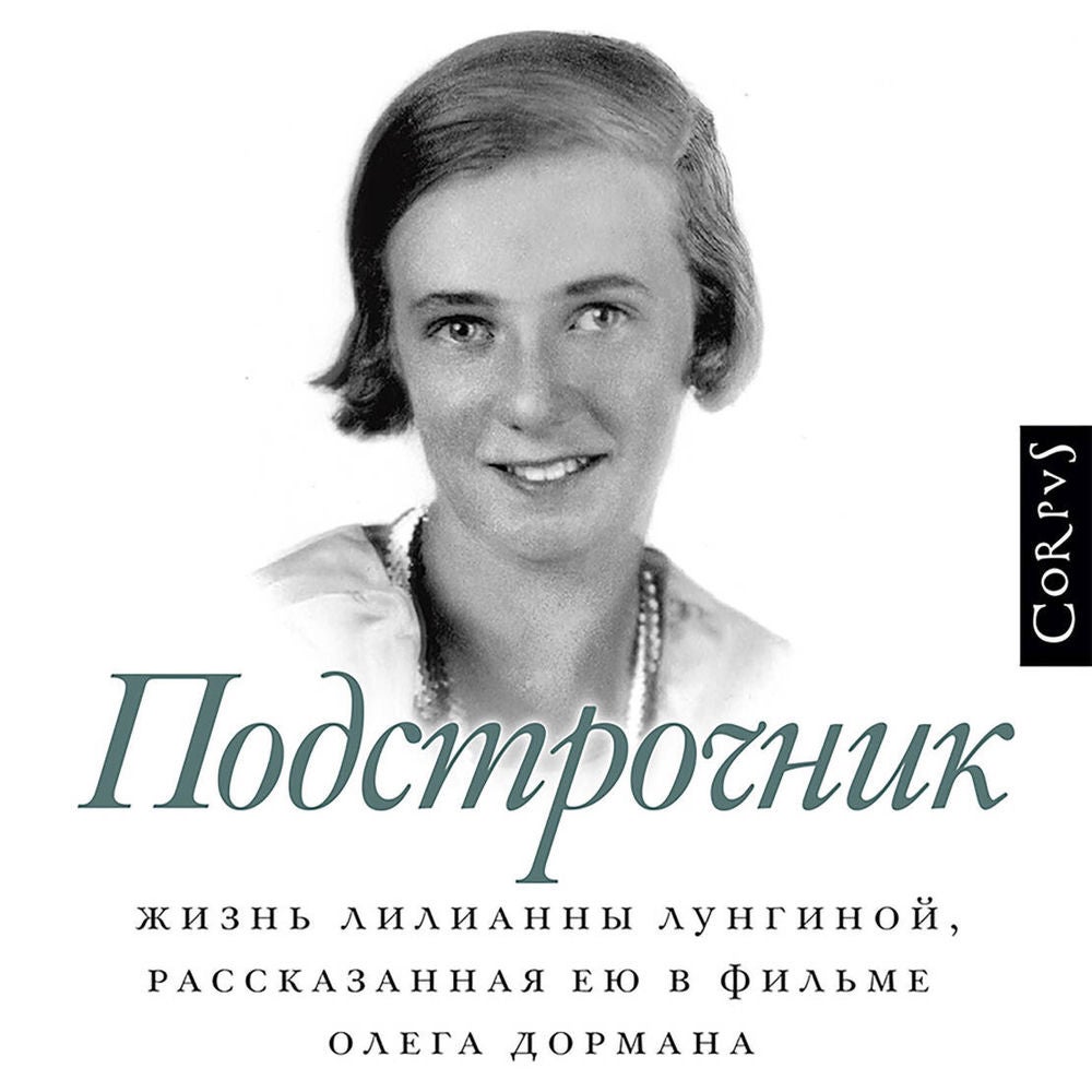 Подстрочник