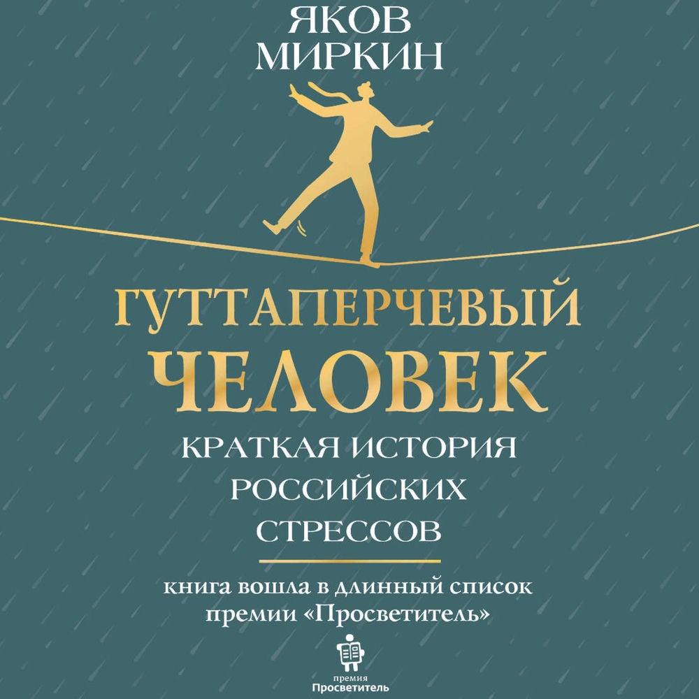 Гуттаперчевый человек. Краткая история российских стрессов