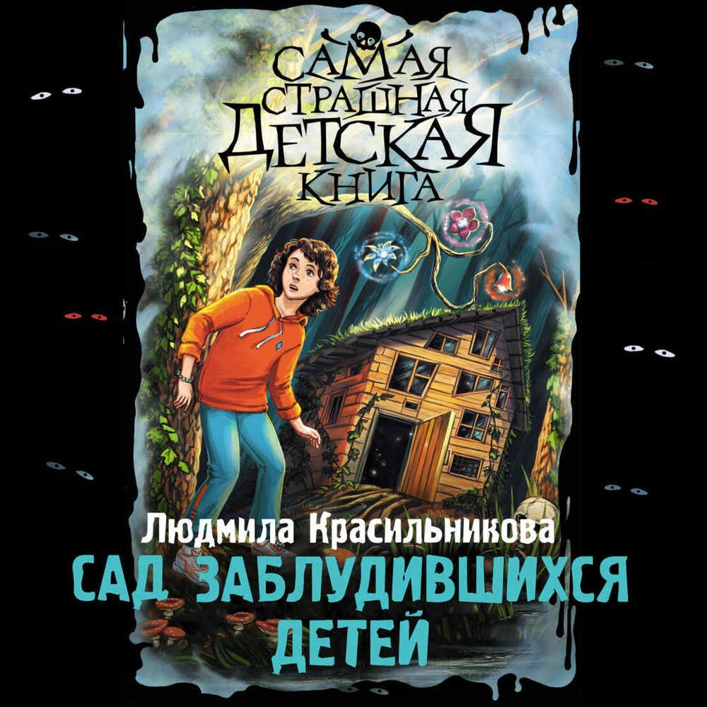 Сад заблудившихся детей