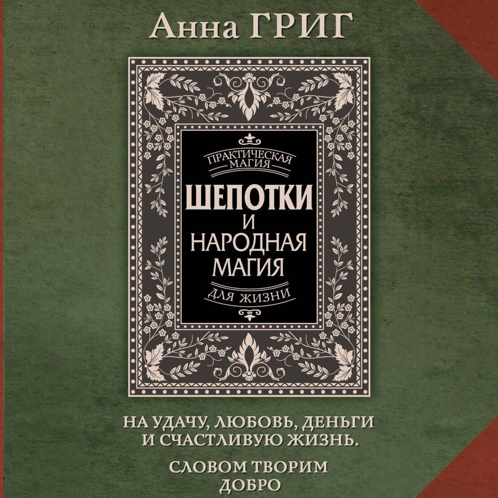 Шепотки и народная магия. На удачу, любовь, деньги и счастливую жизнь. Словом творим добро