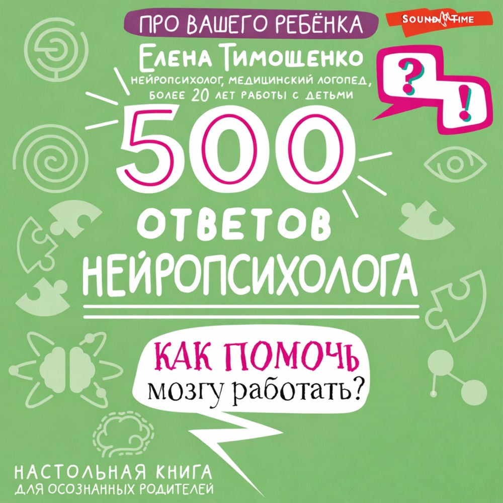 500 ответов нейропсихолога. Как помочь мозгу работать?