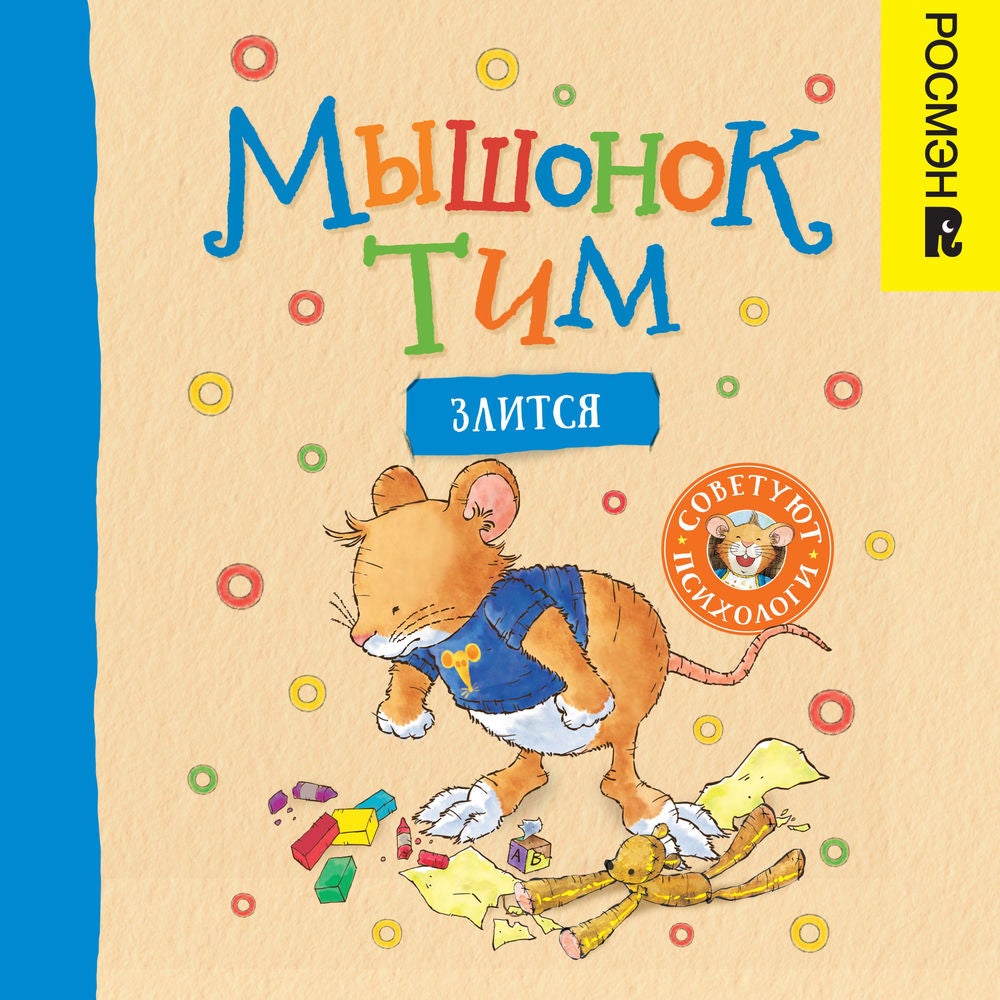 Мышонок Тим злится