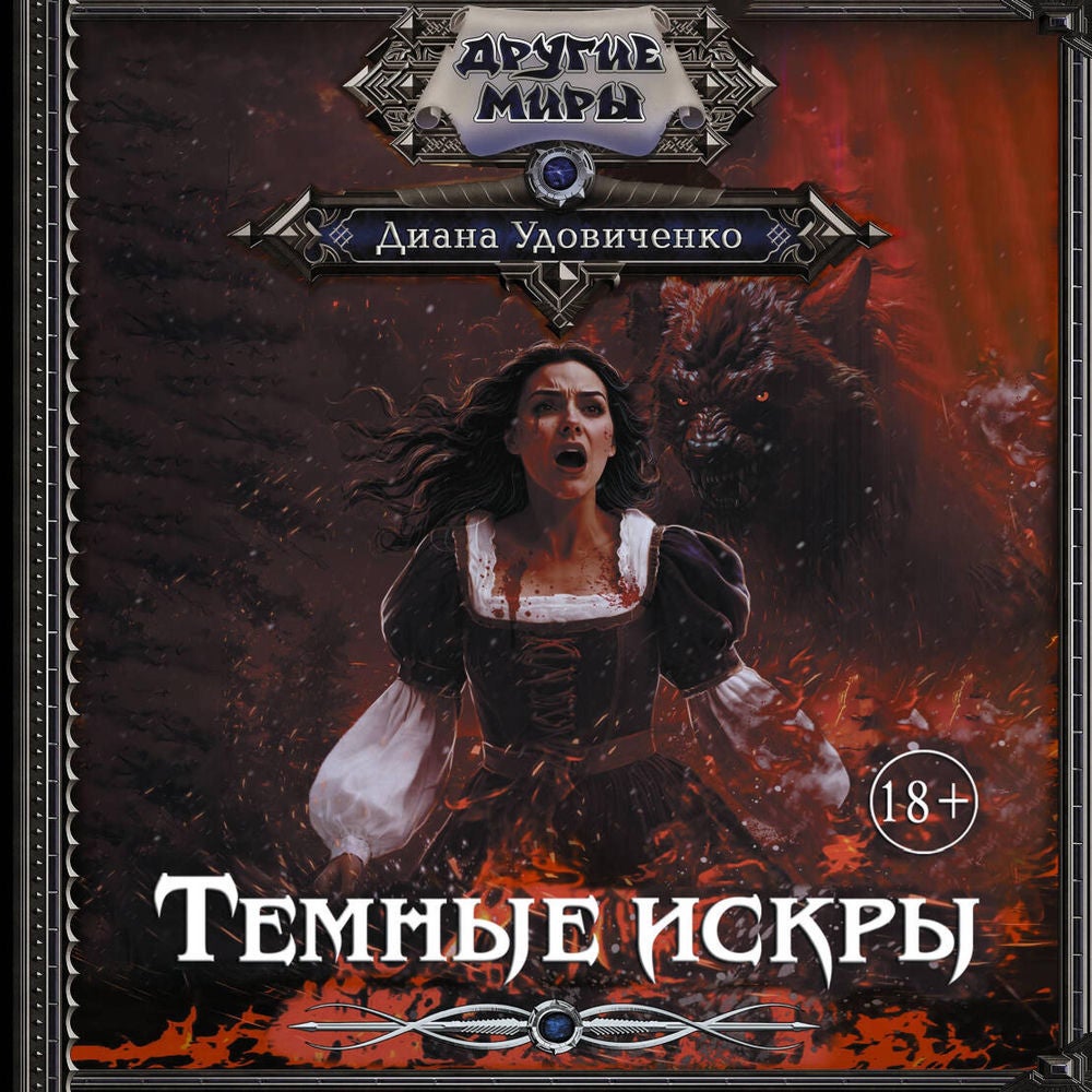 Темные искры