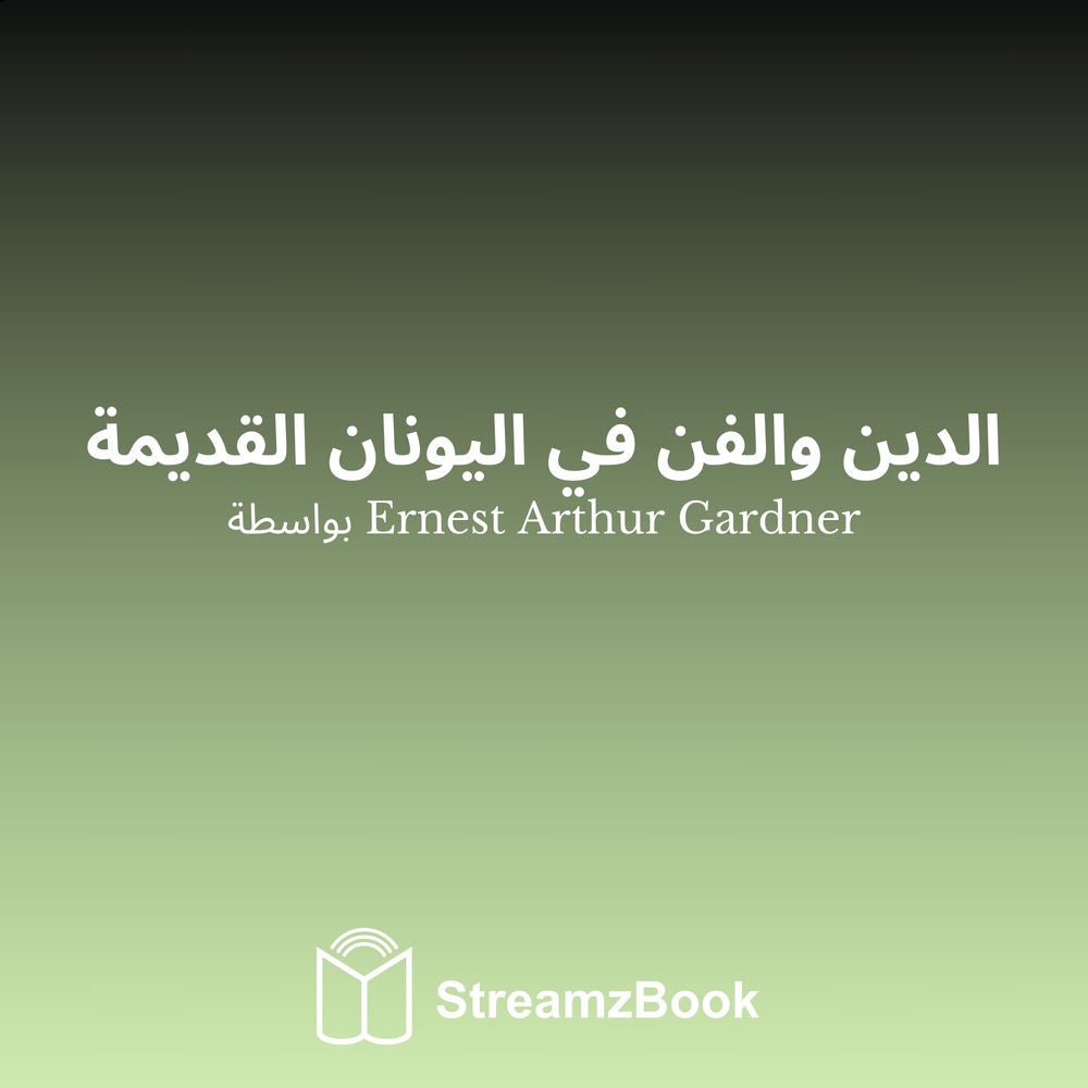 الدين والفن في اليونان القديمة