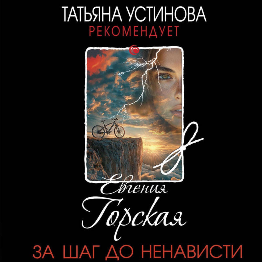 За шаг до ненависти