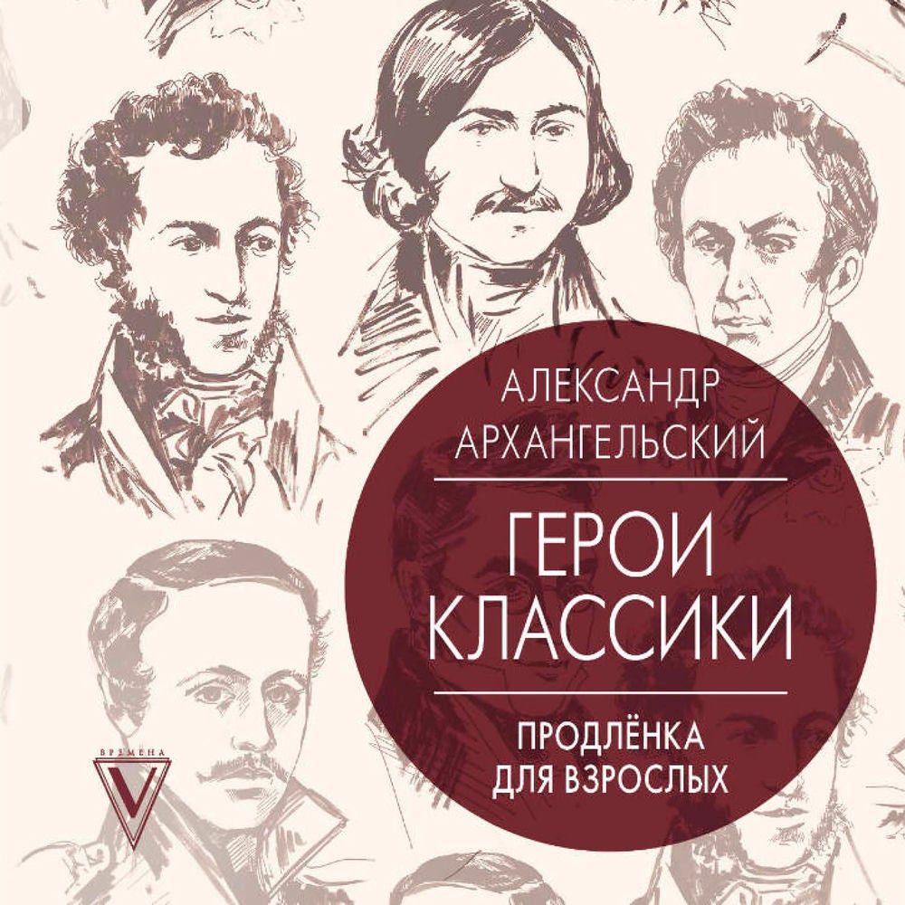 Герои классики: продлёнка для взрослых