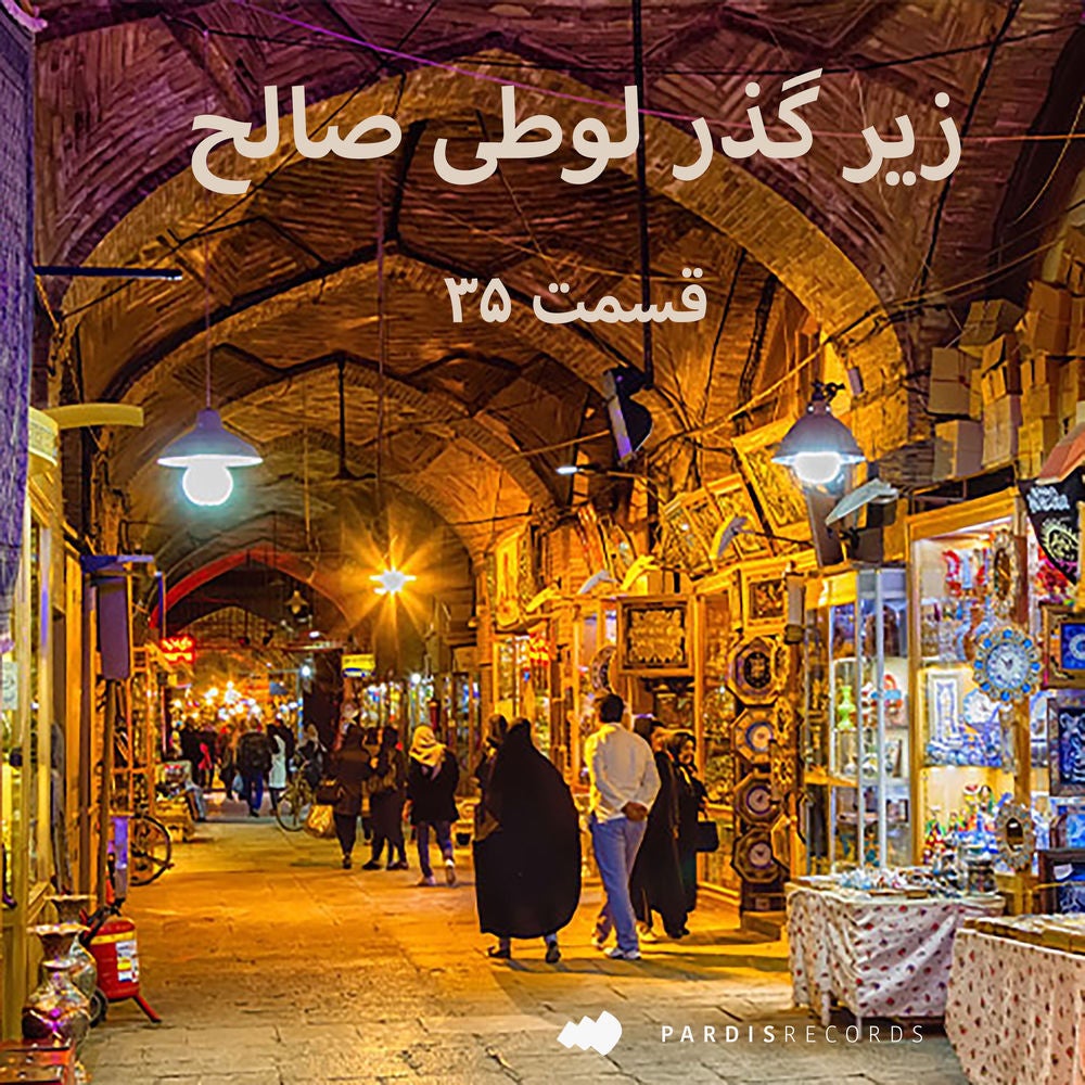 زیرگذر لوطی صالح قسمت ۳۵