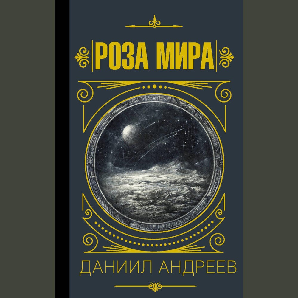 Роза мира