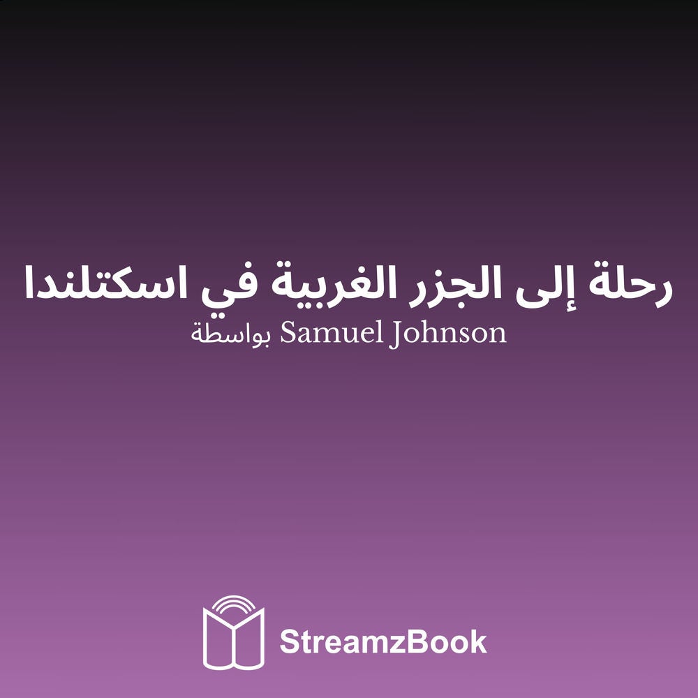 رحلة إلى الجزر الغربية في اسكتلندا