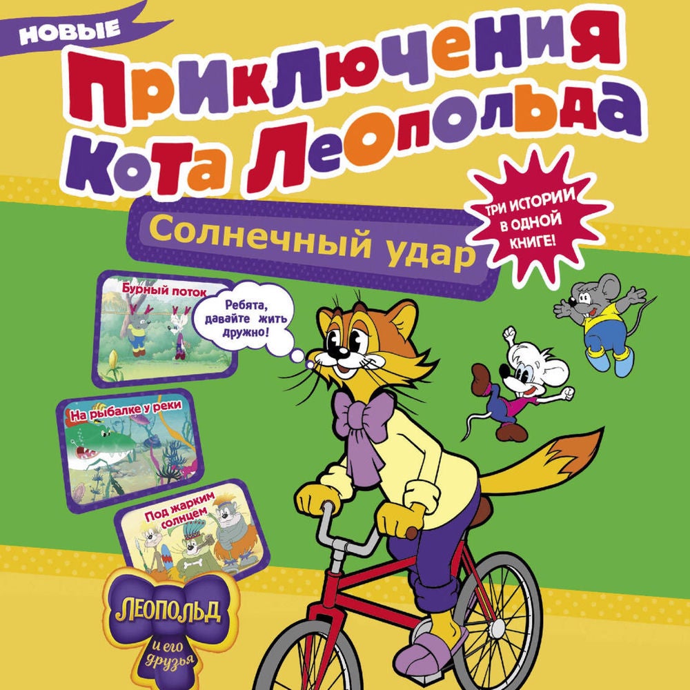 Новые приключения кота Леопольда. Солнечный удар: Бурный поток. На рыбалке у реки. Под жарким солнцем