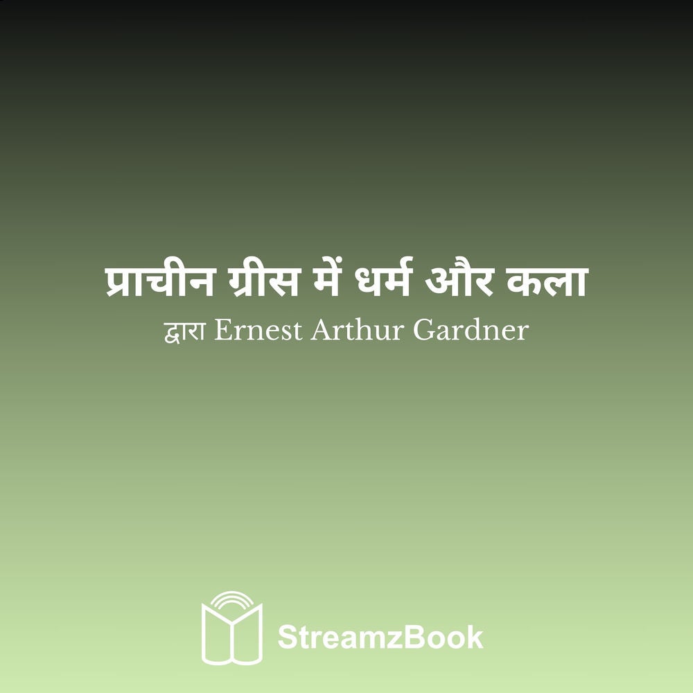प्राचीन ग्रीस में धर्म और कला