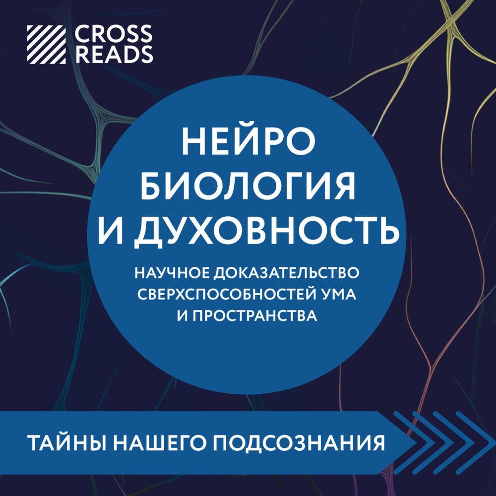 Саммари книги "Нейробиология и духовность. Научное доказательство сверхспособностей ума и пространства"