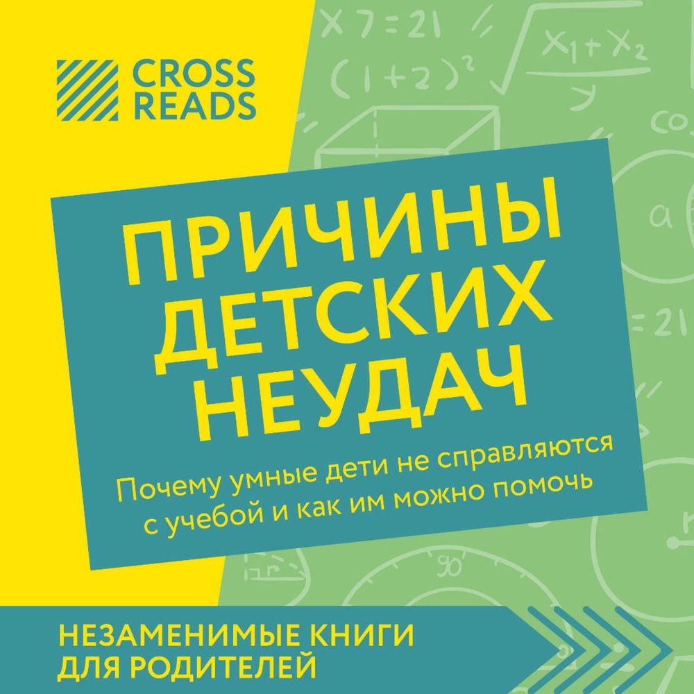 Саммари книги "Причины детских неудач. Почему умные дети не справляются с учебой и как им можно помочь"