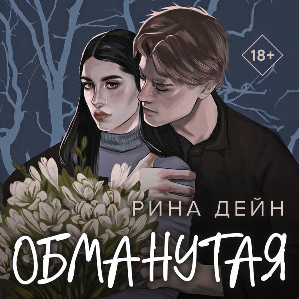 Обманутая