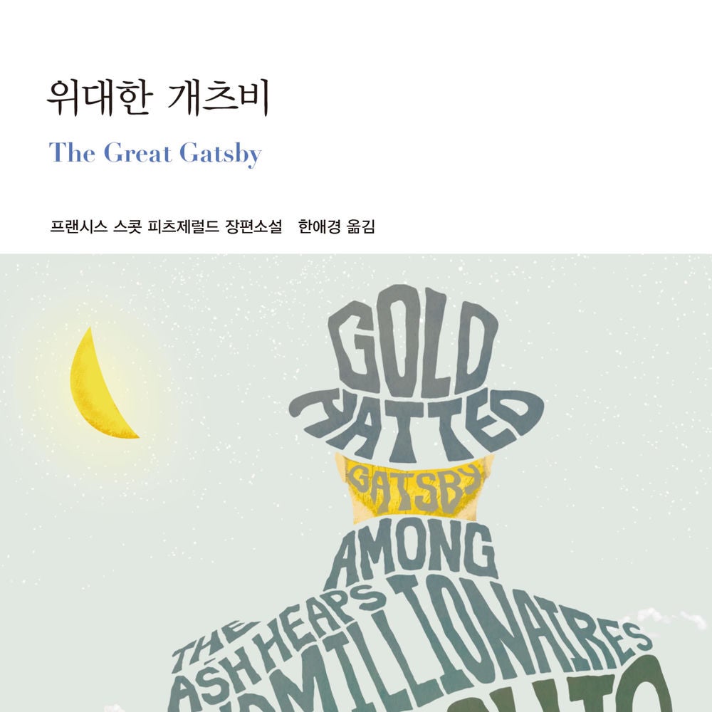 위대한 개츠비
