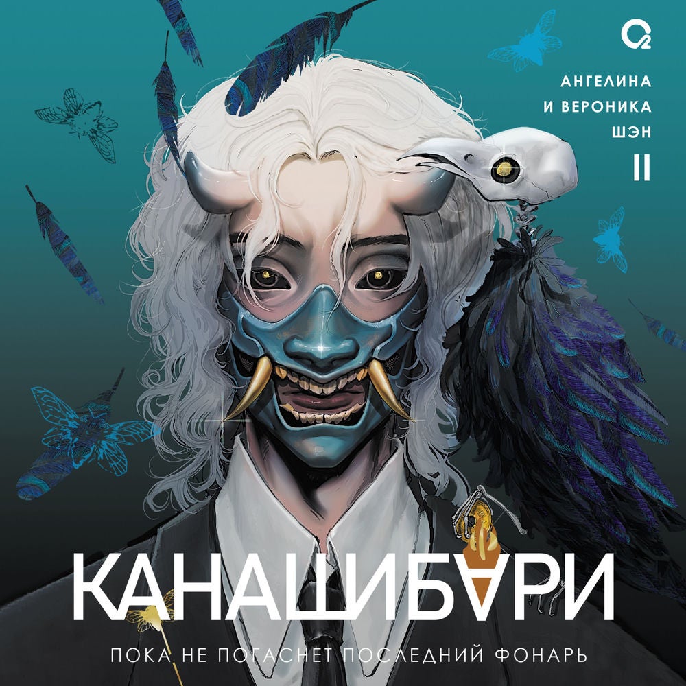 Канашибари. Пока не погаснет последний фонарь. Том 2