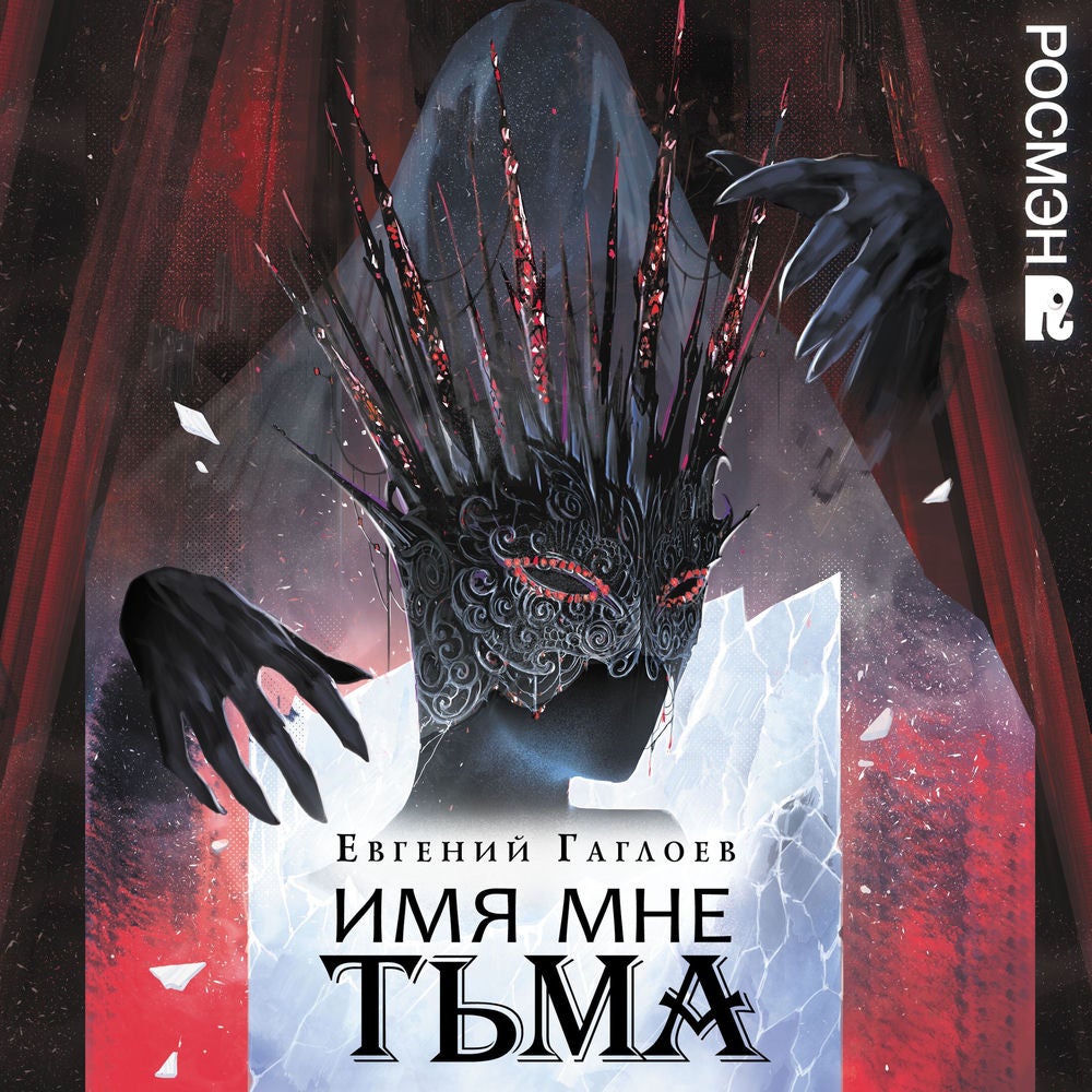Имя мне Тьма. Марголеана. Книга 1