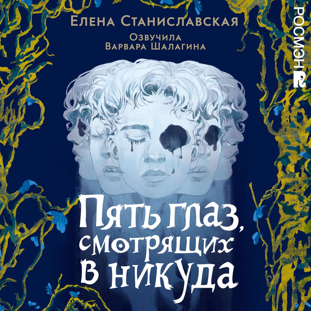Пять глаз, смотрящих в никуда