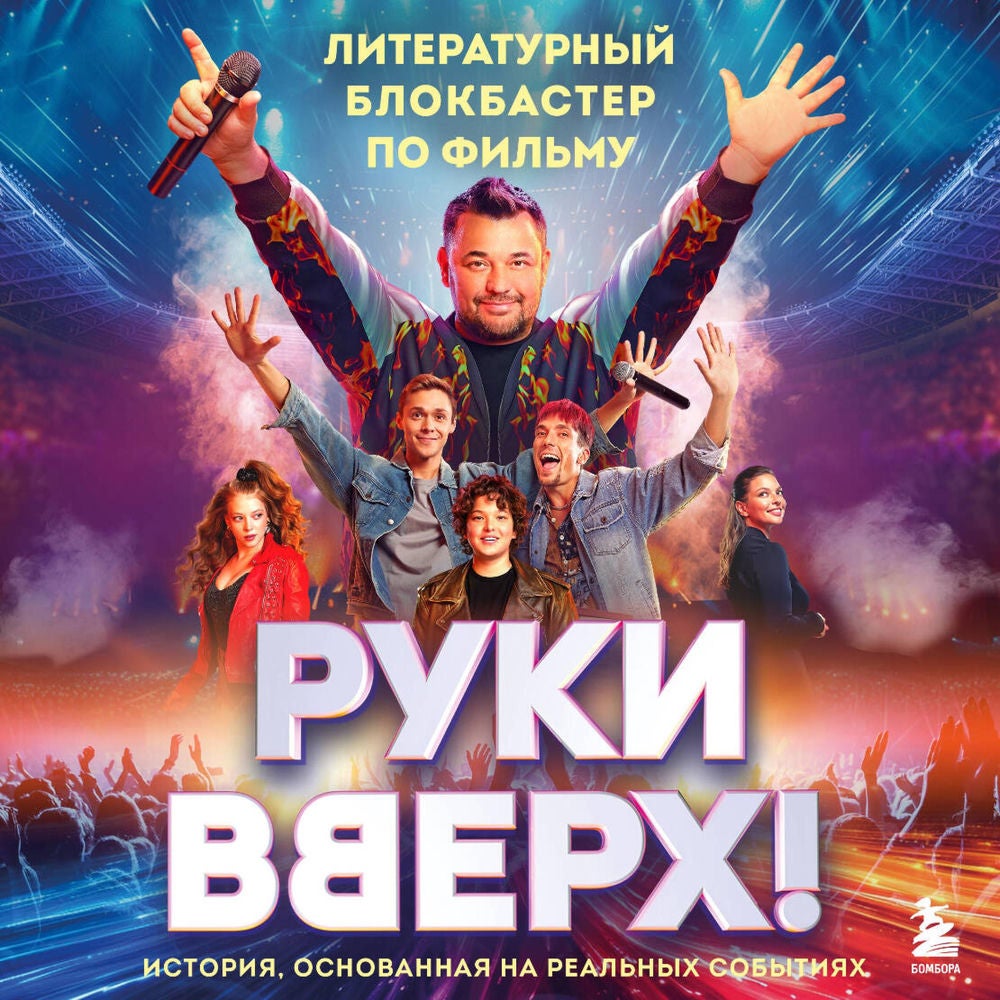 "Руки Вверх!". Литературный блокбастер