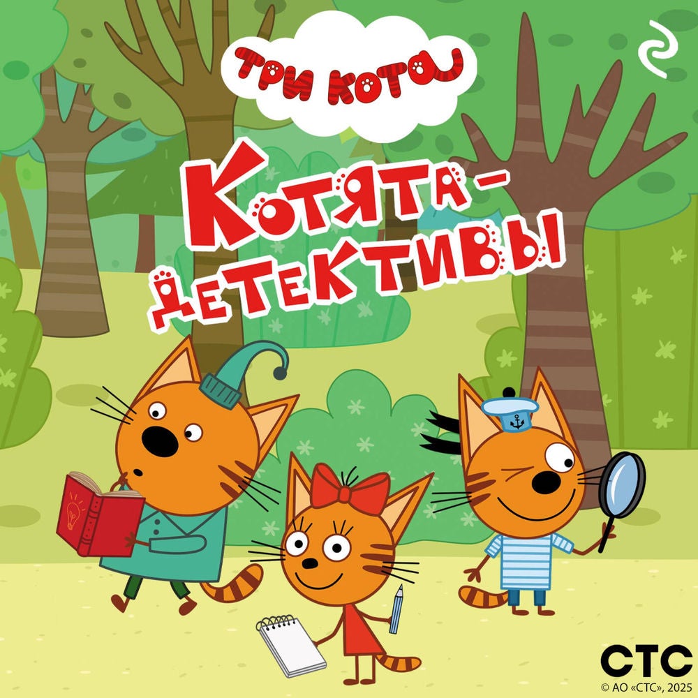 Три кота. Котята-детективы