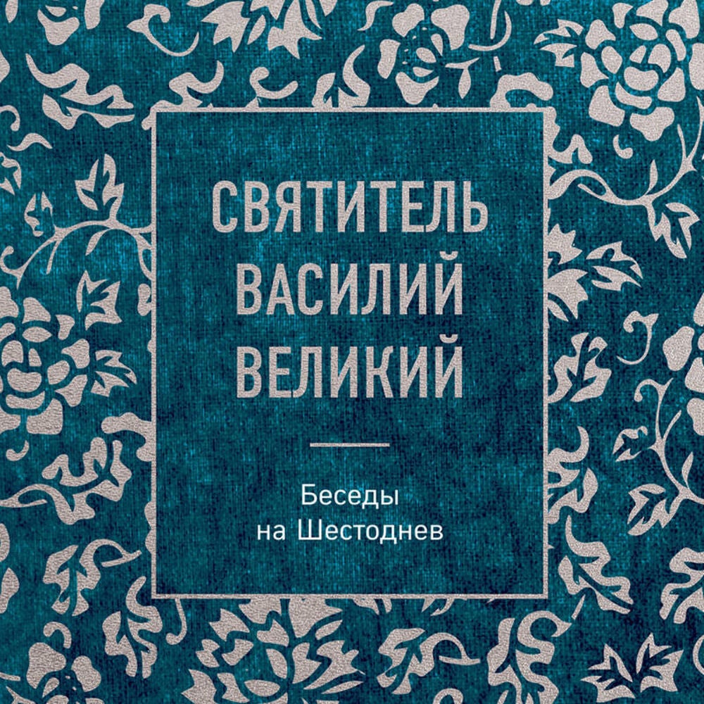 Святитель Василий Великий: беседы на Шестоднев