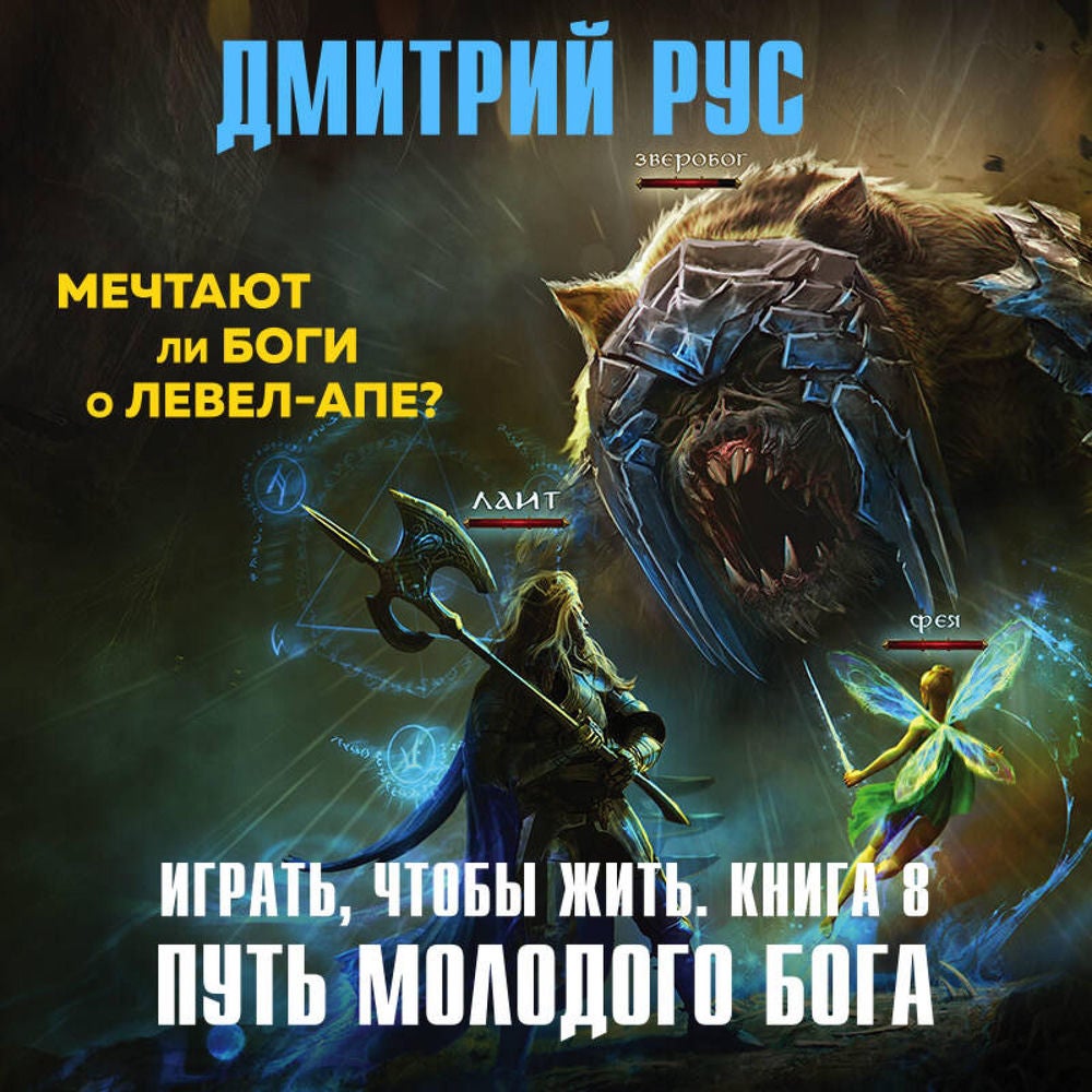 Играть, чтобы жить. Путь молодого бога