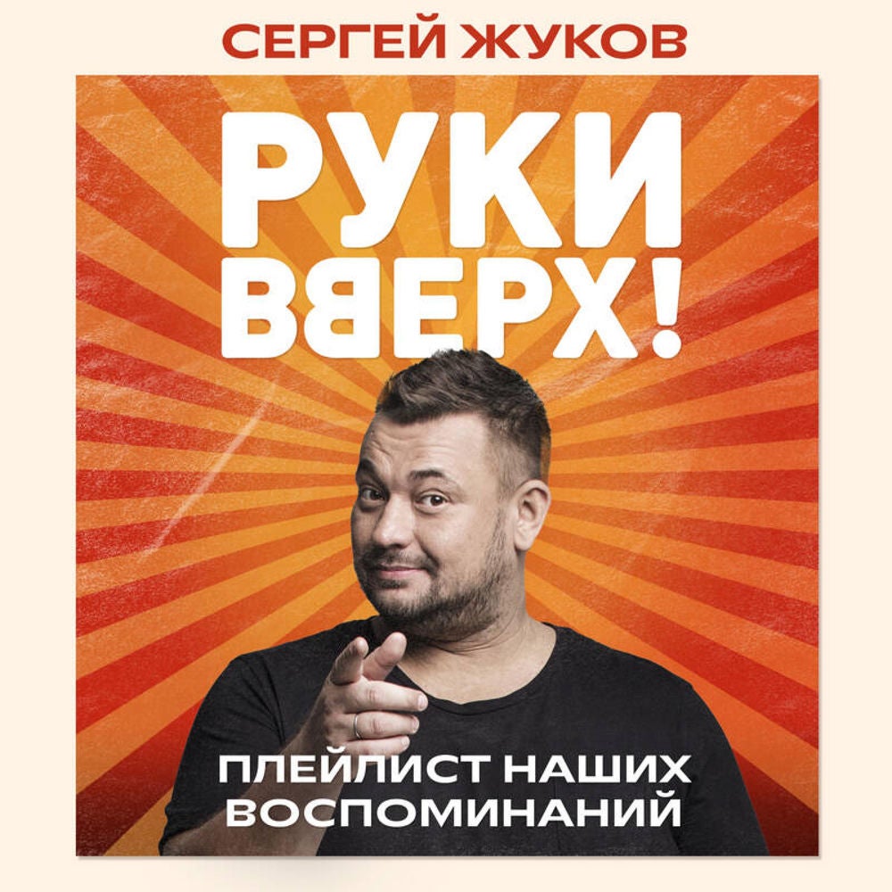 "Руки Вверх!". Плейлист наших воспоминаний