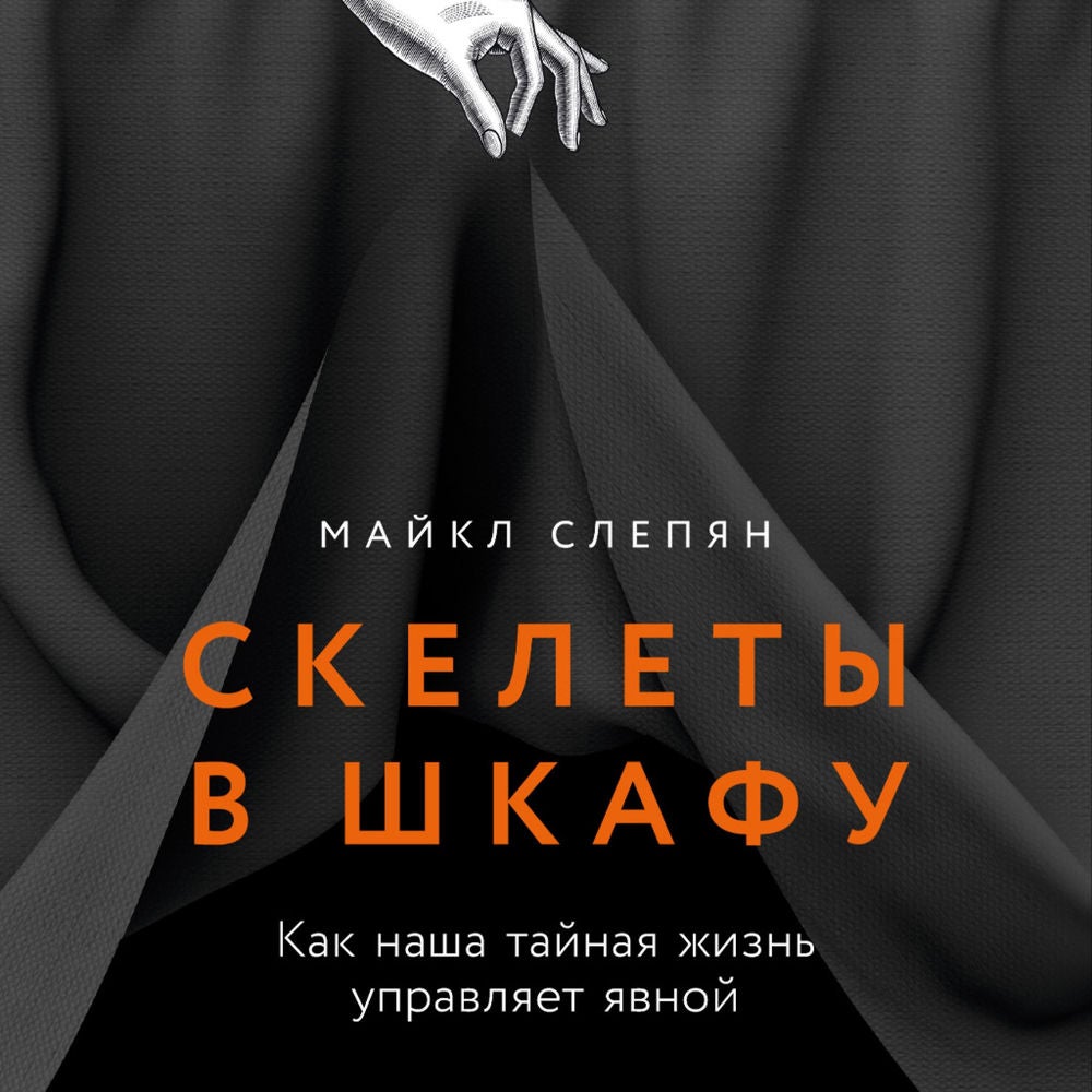 Скелеты в шкафу: как наша тайная жизнь управляет явной