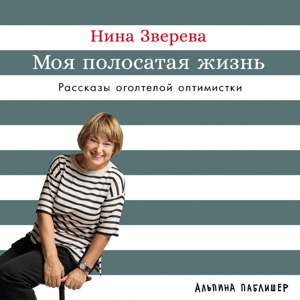 Моя полосатая жизнь: Рассказы оголтелой оптимистки
